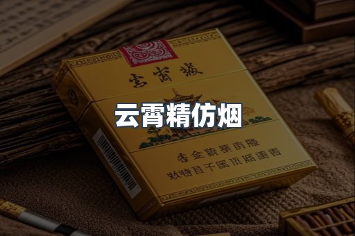 云霄香烟批发